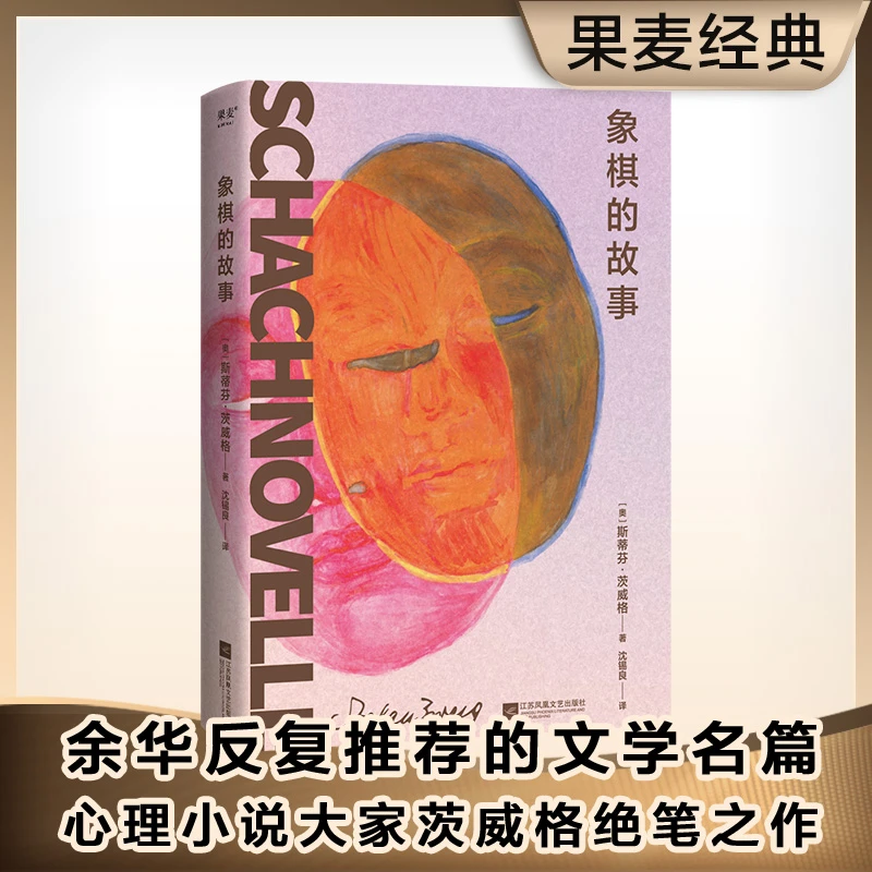 象棋的故事余华反复推荐的文学名篇、心理小说大家茨威格绝笔之作