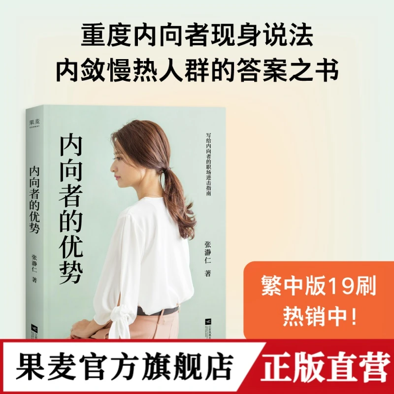 内向者的优势 张瀞仁 解锁内向者的优势 自我提升 职场应对之道