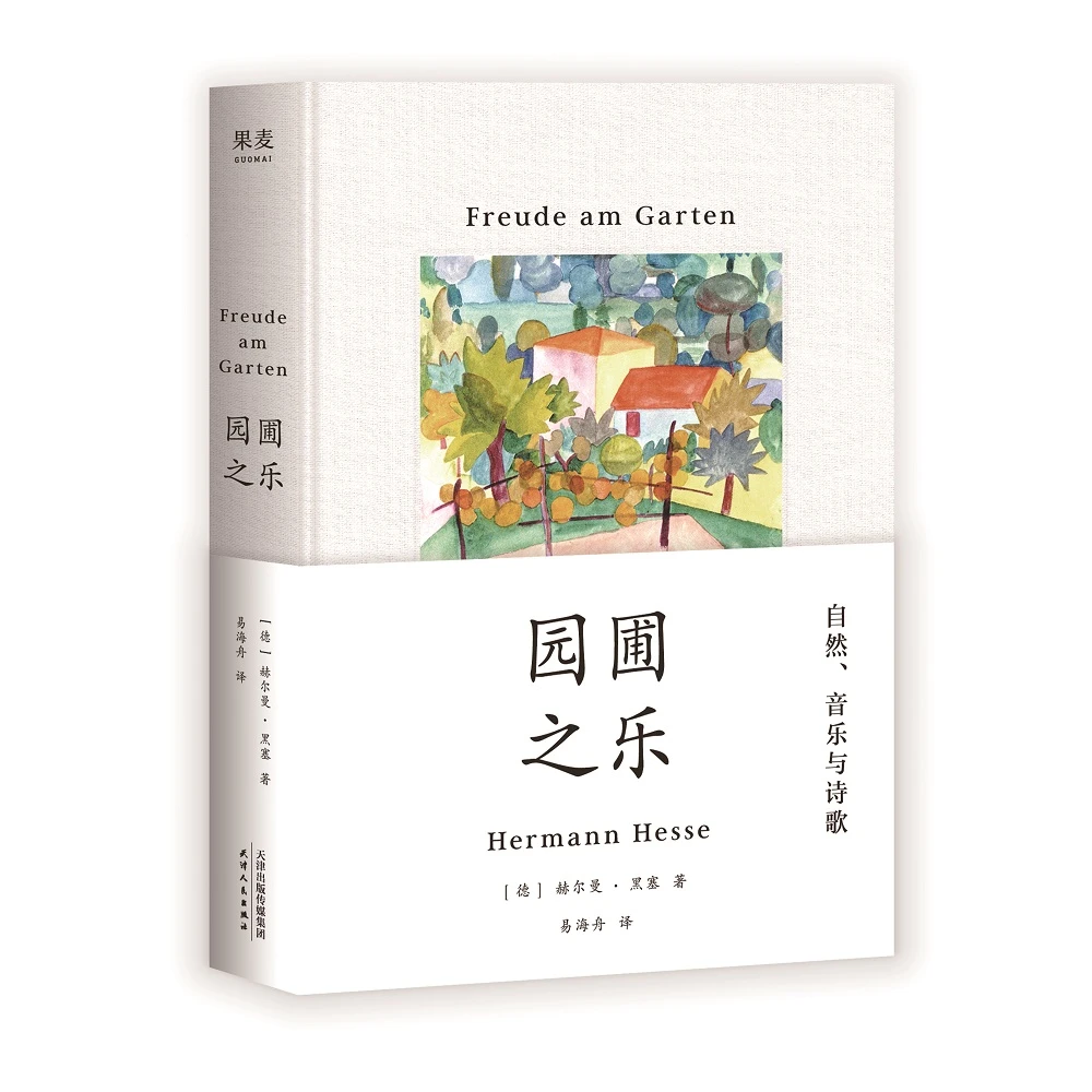 园圃之乐 诺贝尔文学奖得主黑塞随笔集 通往内心之路 文学 散文