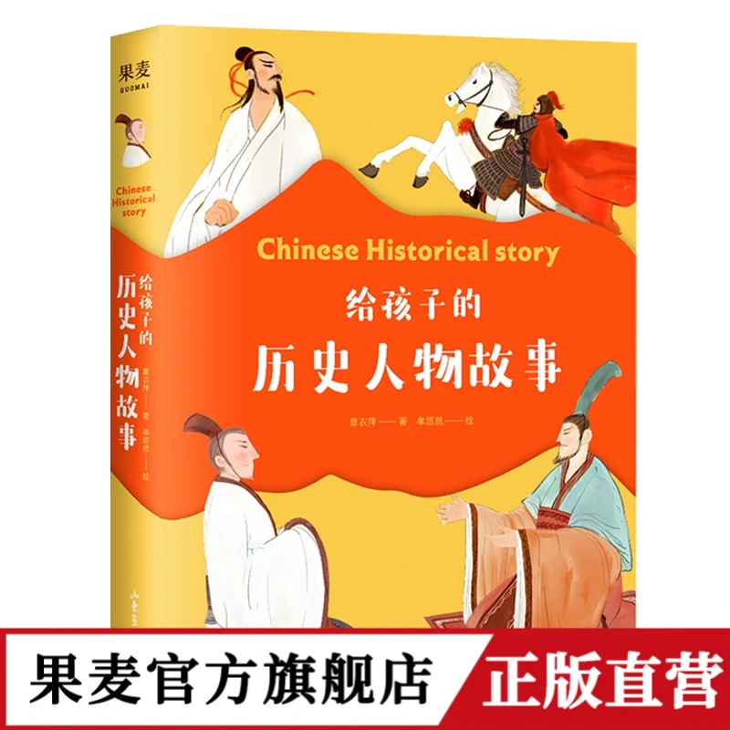 给孩子的历史人物故事7-14岁 章衣萍著儿童故事书6-12岁故事书