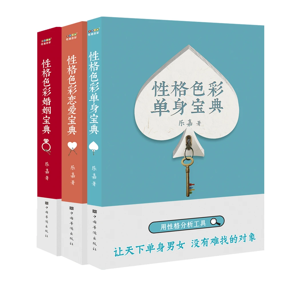 性格色彩婚恋三部曲  乐嘉 婚姻宝典+恋爱宝典+单身宝典