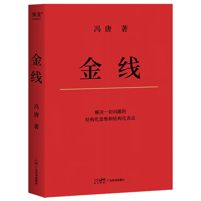 【冯唐新书】金线：麦肯锡管理工具冯唐成事学解难高手的实操宝典