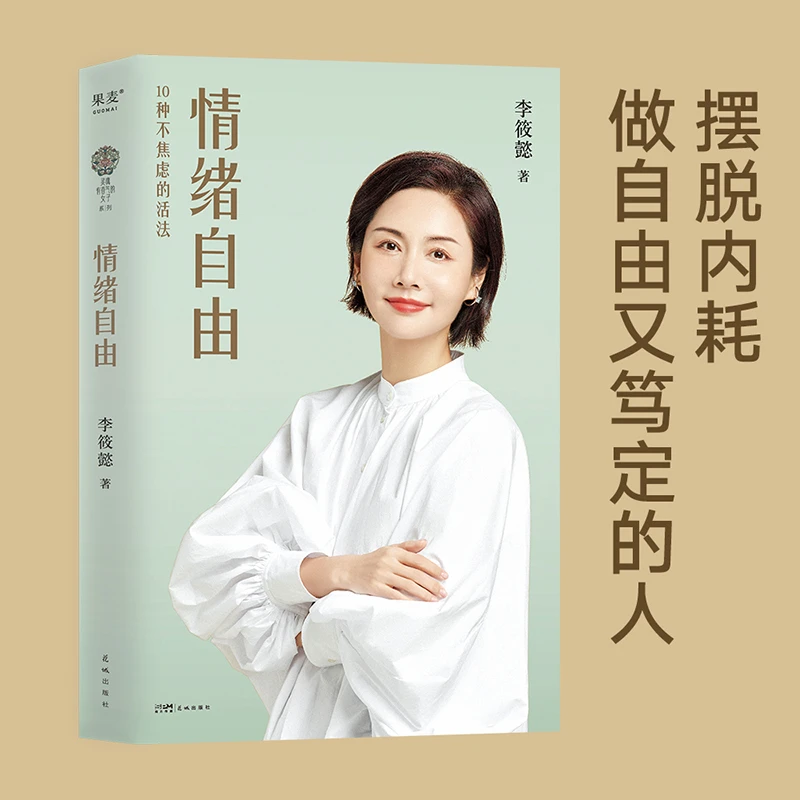 果麦 情绪自由 杨天真伊能静傅首尔推荐 摆脱内耗做自由笃定的人