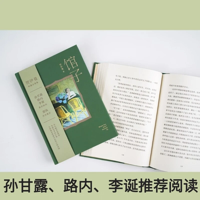 馆子 《生吞》作者郑执作序力荐 贺伊曼 短篇小说集 一间馆子 六