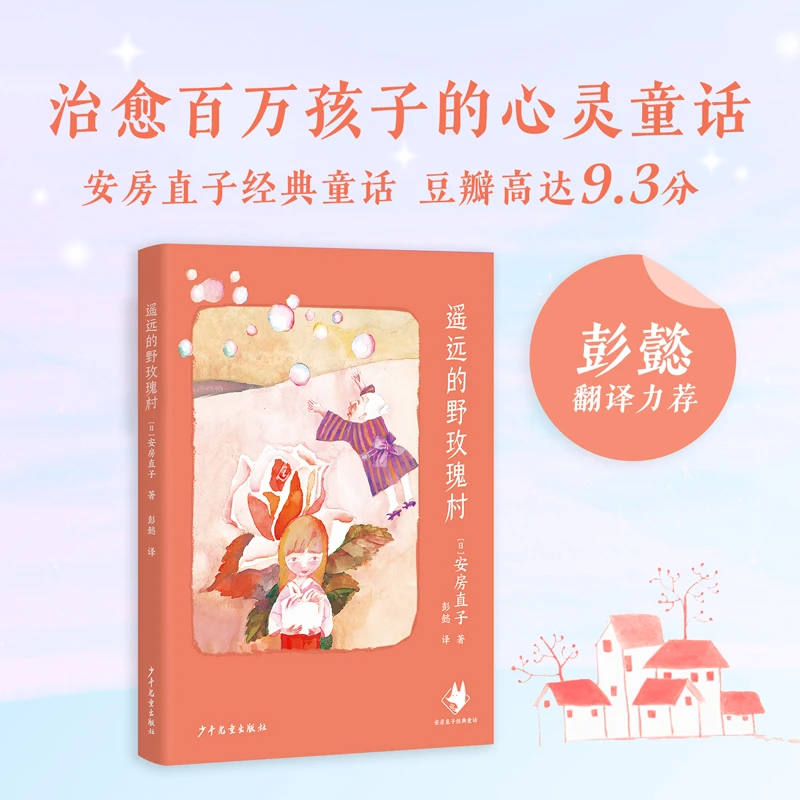 果麦遥远的野玫瑰村 安房直子经典童话