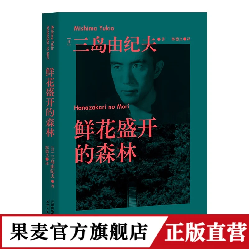 现货 鲜花盛开的森林 三岛由纪夫生前亲自编选的短篇集 包括经典