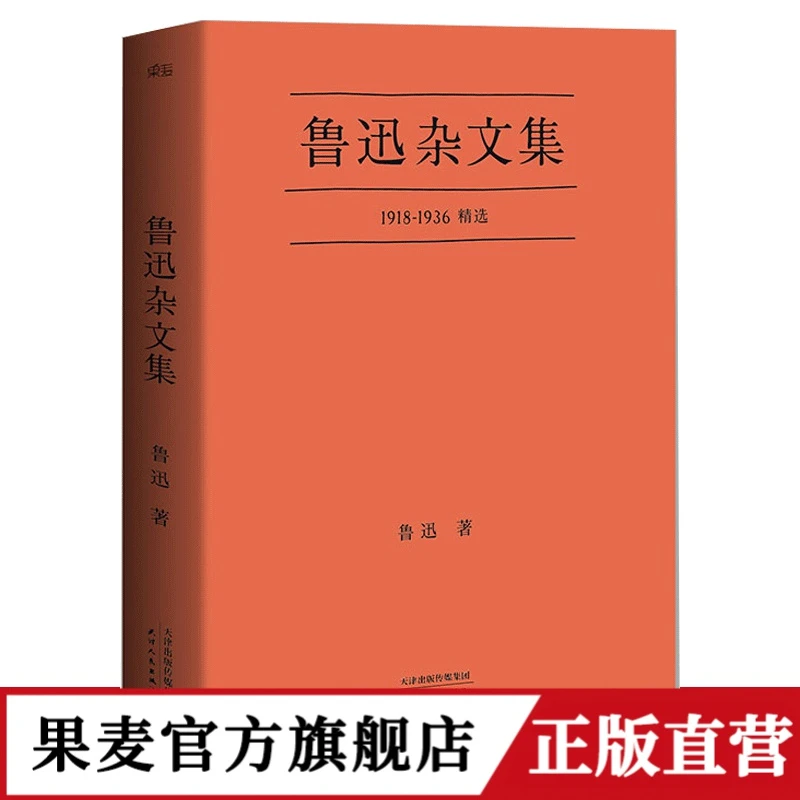 果麦 鲁迅杂文集 精选经典58篇 典藏版 经典文学