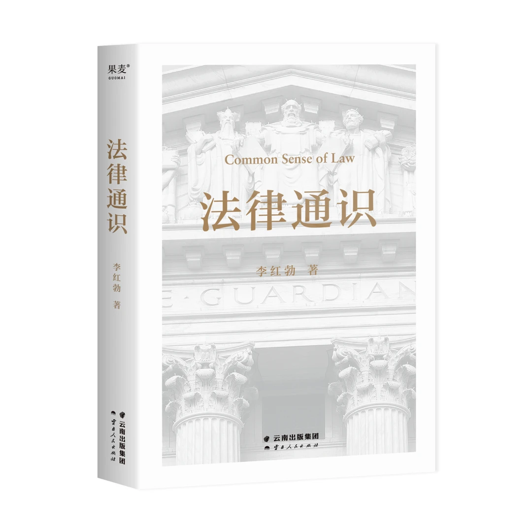 法律通识（罗翔推荐，18堂法学启蒙课，提高逻辑力、思考力、判断力）