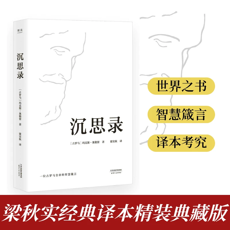 果麦 沉思录 罗马皇帝帝王哲学 遇事不决问哲学 醒脑 清华图书馆