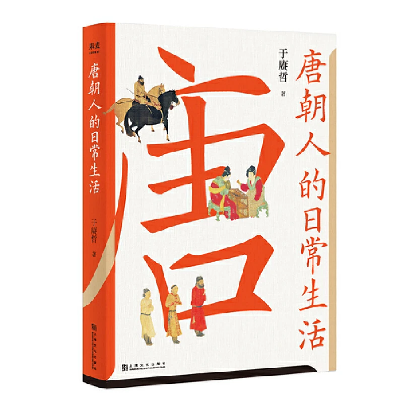 【果麦】唐朝人的日常生活*1册  （一本实用好看的“唐朝生活指南”。）