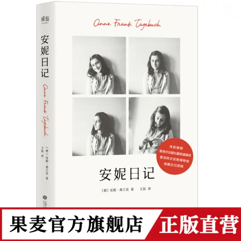 果麦 安妮日记 战争中的青春期少女书写下的时代经典 学生读物