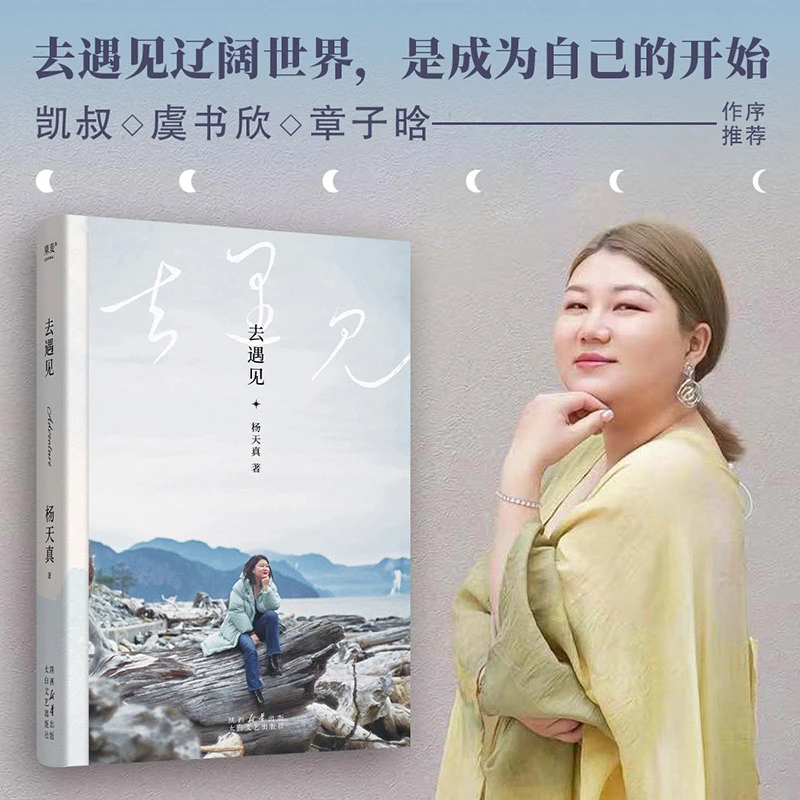 果麦虞书欣推荐去遇见 杨天真的人生奇遇 「暂停努力」脱口秀