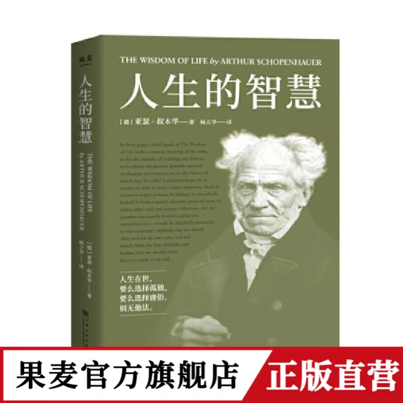 人生的智慧   叔本华的幸福课，一本书讲透幸福度过一生的智慧
