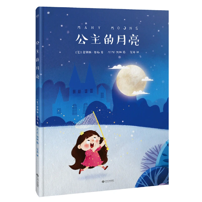 公主的月亮  詹姆斯瑟伯  全彩精装绘本 儿童绘本