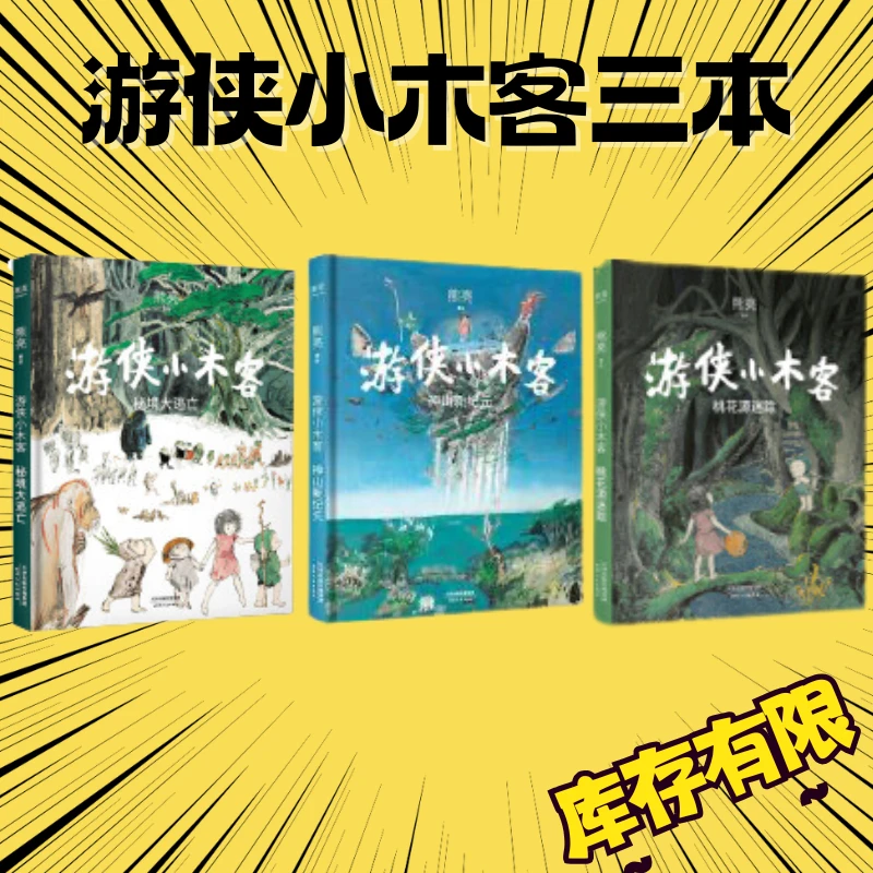 果麦游侠小木客：秘境大逃亡+桃花源迷踪+神山新纪元