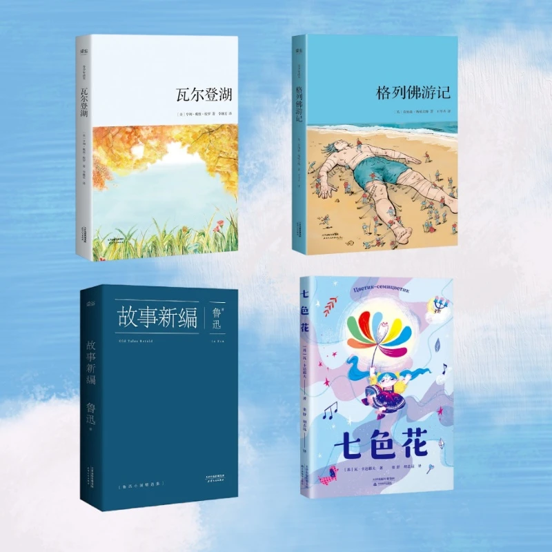 果麦 【儿童节礼物】七色花 格列佛游记 故事新编 瓦尔登湖（多规格）