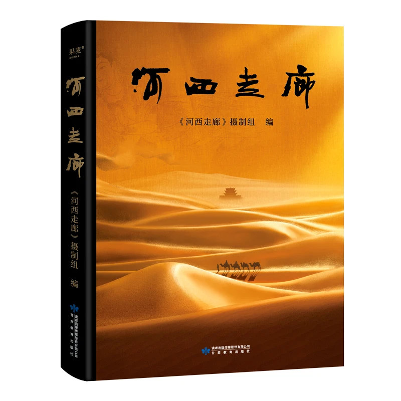 河西走廊 全彩高清图高分纪录片原版书文案之神