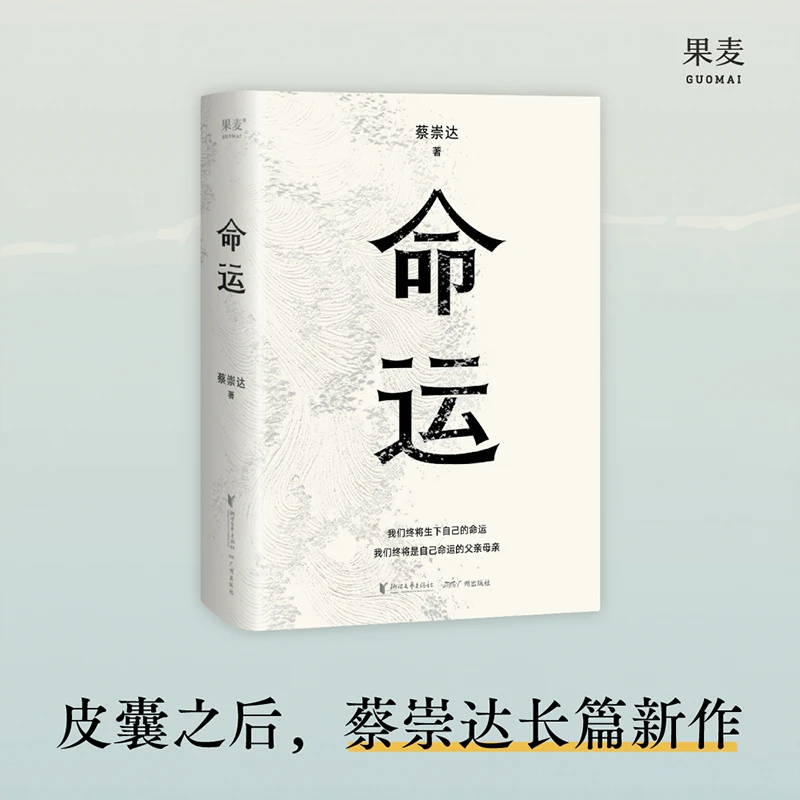 果麦命运（签名版）蔡崇达新书，一个人的无常，所有人的命运