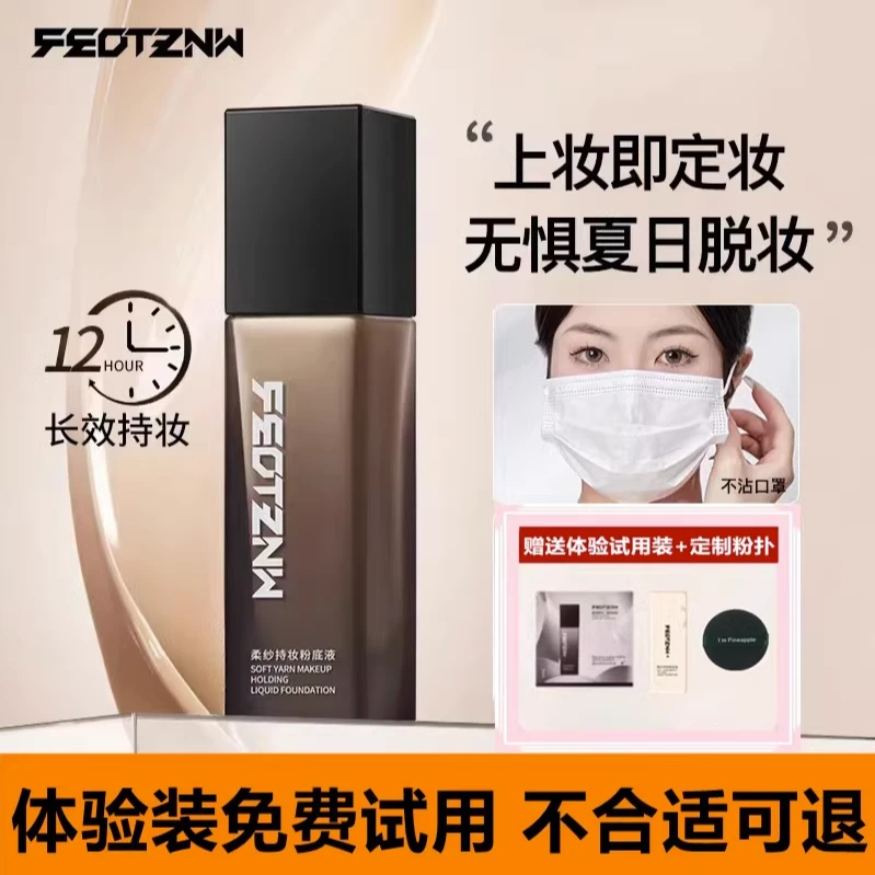 【庐阳美美专属】feotznw法汀妮持妆粉底液定妆水防汗不沾衣领油皮