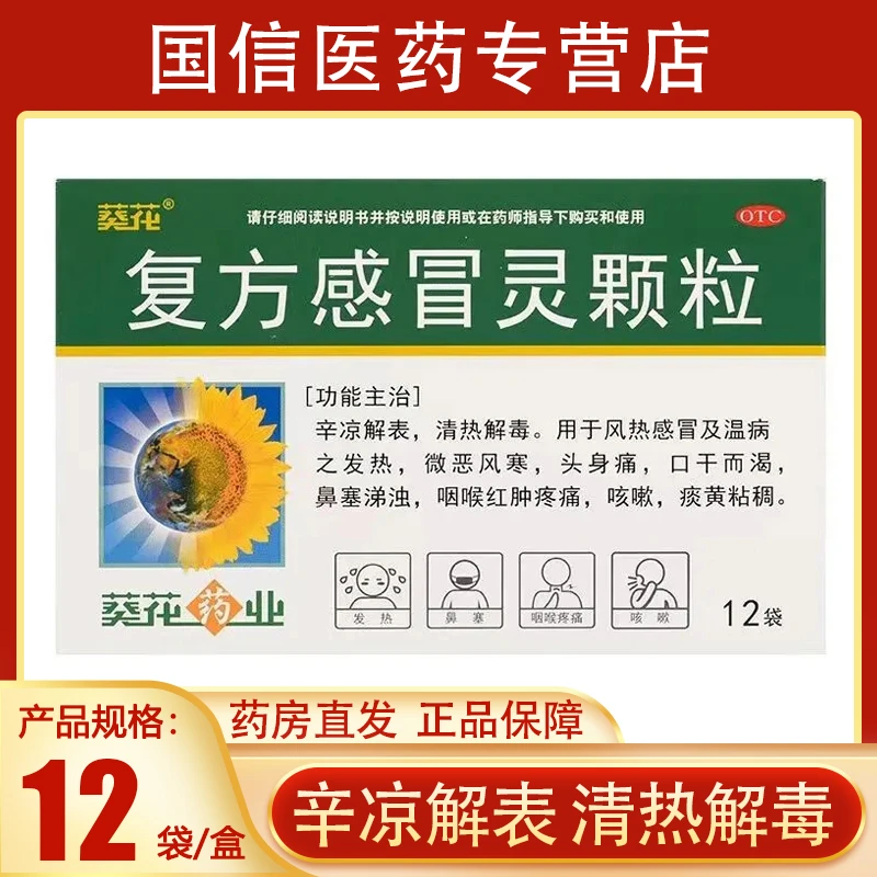 葵花复方感冒灵颗粒14g*12袋辛凉解表，清热解毒