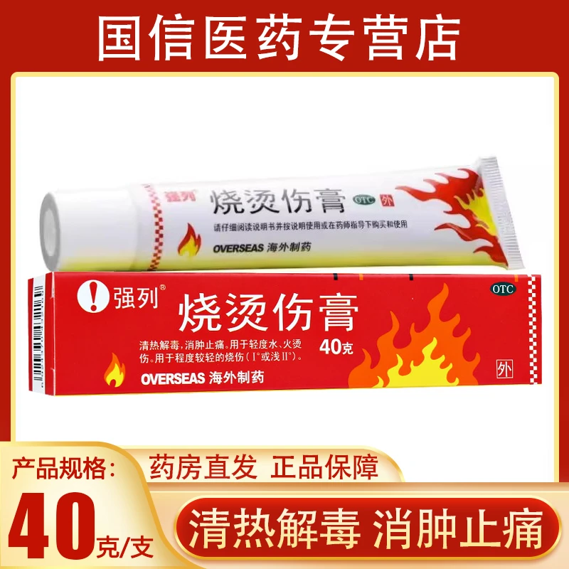 强列烧烫伤膏40g清热解毒消肿止痛用于轻度水火烫伤