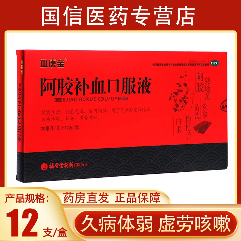 血康宝阿胶补血口服液20ml*12支补益气血滋阴润肺目昏虚劳咳嗽