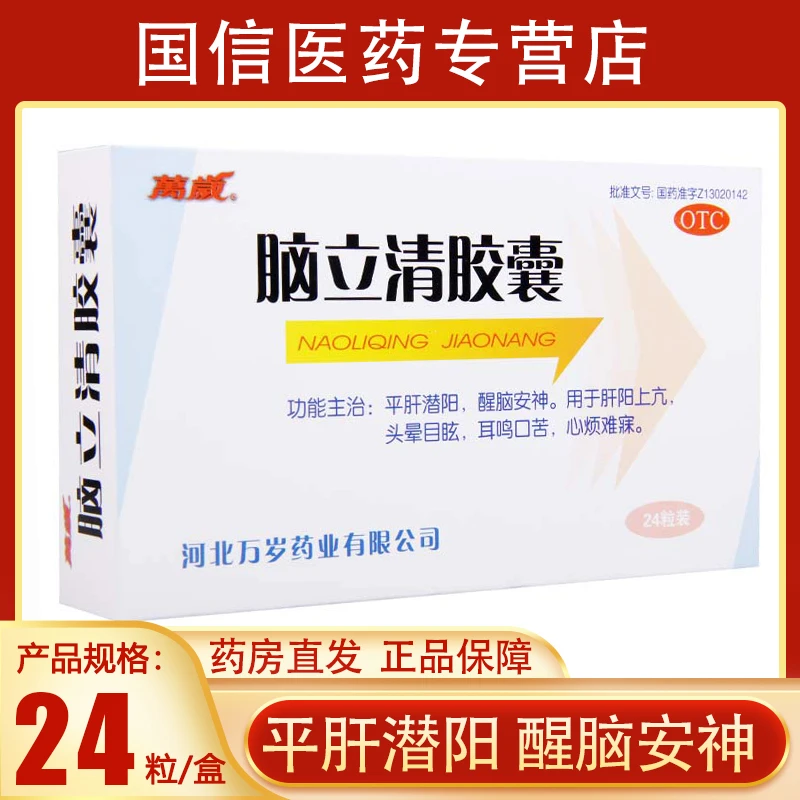 万岁脑立清胶囊0.33g*24粒平肝潜阳，醒脑安神