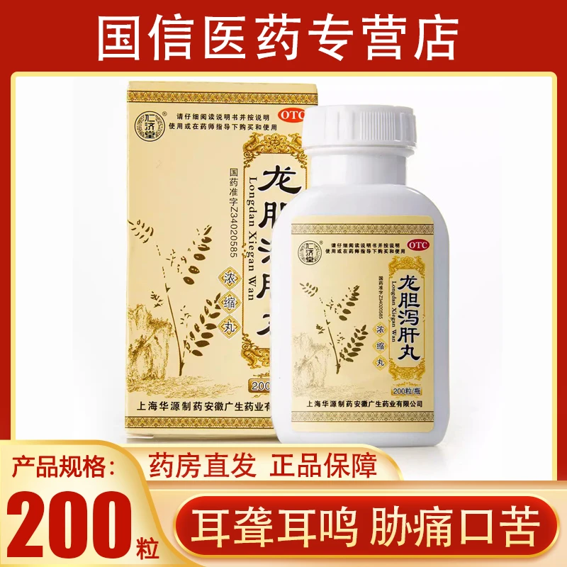 仁济堂龙胆泻肝丸 200粒 清肝胆利湿热头晕目赤耳鸣耳聋