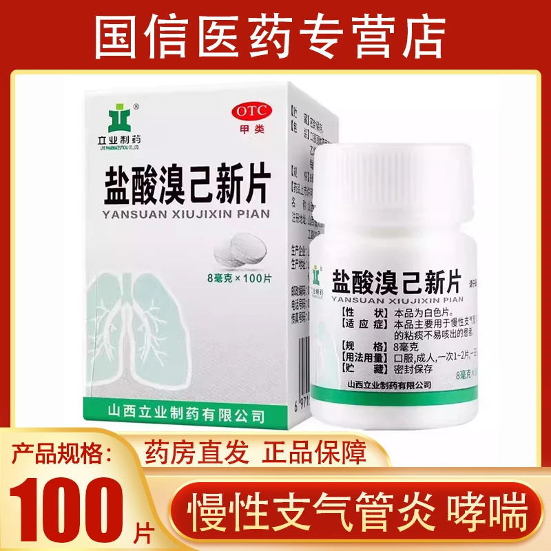 立业制药盐酸溴己新片8mg*100片慢性支气管炎哮喘粘痰