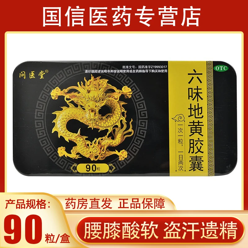 问医堂六味地黄胶囊0.3g*90粒滋阴补肾。