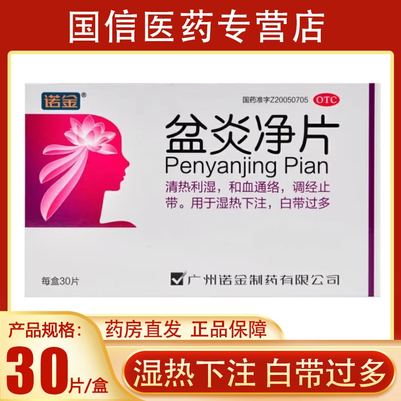诺金盆炎净片0.41g*30片清热利湿和血通络调经止带湿热下注