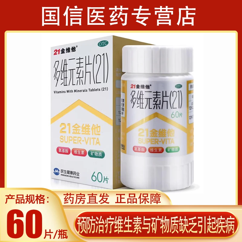 21金维他多维元素片(21) 60片维生素与矿物质缺乏