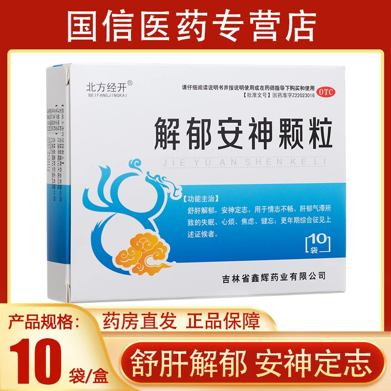 北方经开解郁安神颗粒5g*10袋舒肝解郁安神定志失眠心烦焦虑健忘