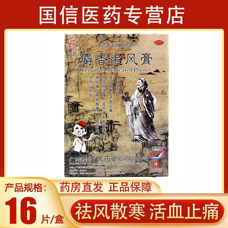 吉民麝香追风膏10cm*14cm*8片*2袋