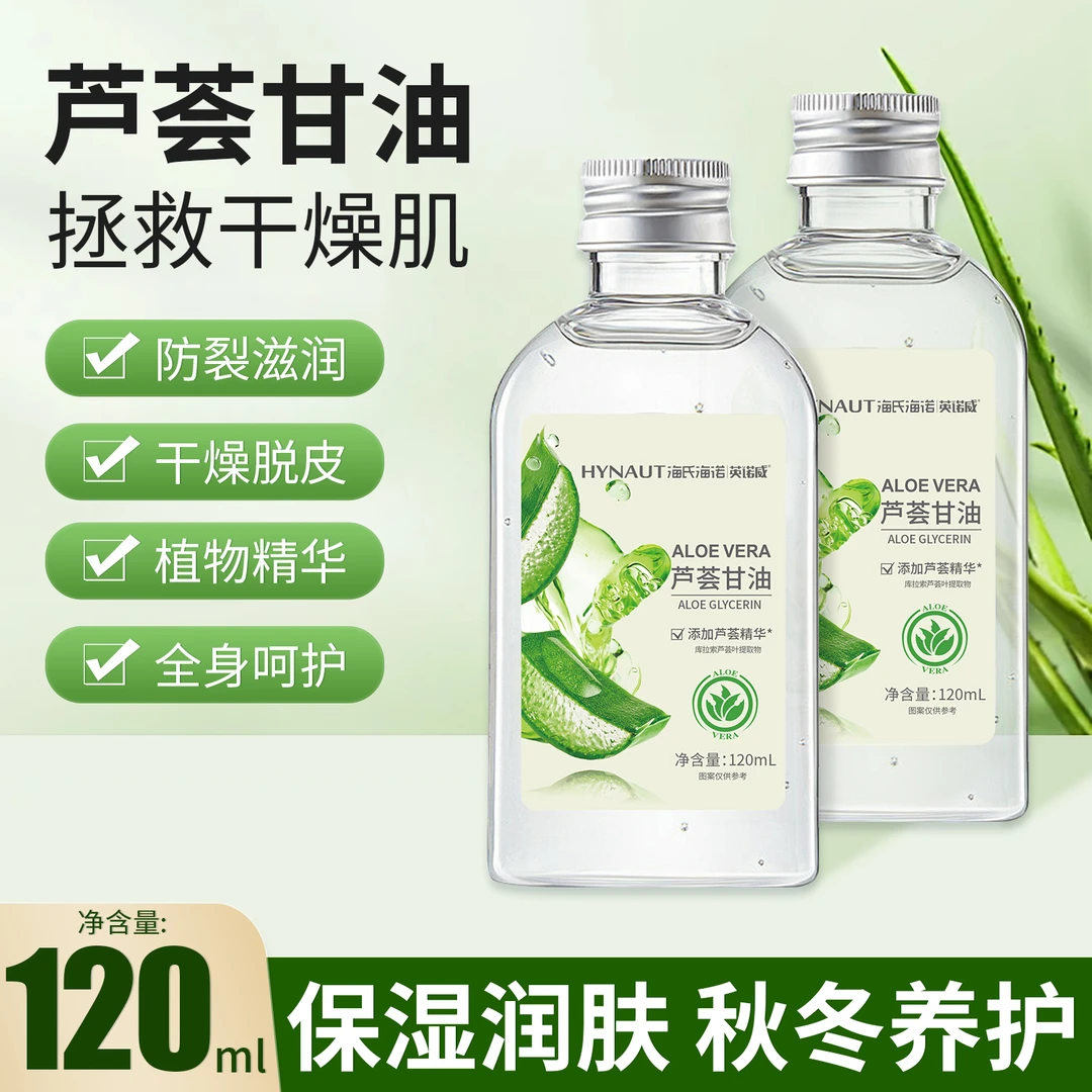 海氏海诺芦荟甘油冬季护肤芦荟精华缓解干燥身体润肤妆前打底