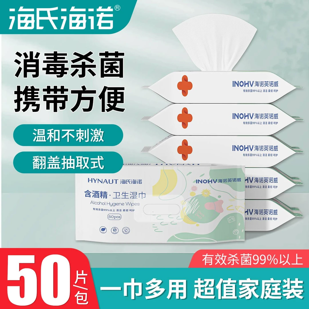 海氏海诺酒精卫生湿巾家用卫生杀菌专用湿纸巾大包厨房清洁家庭装