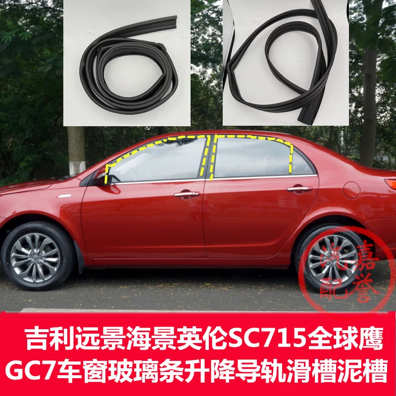 适用于吉利远景海景英伦SC715全球鹰GC7车窗玻璃升降导轨泥槽胶条