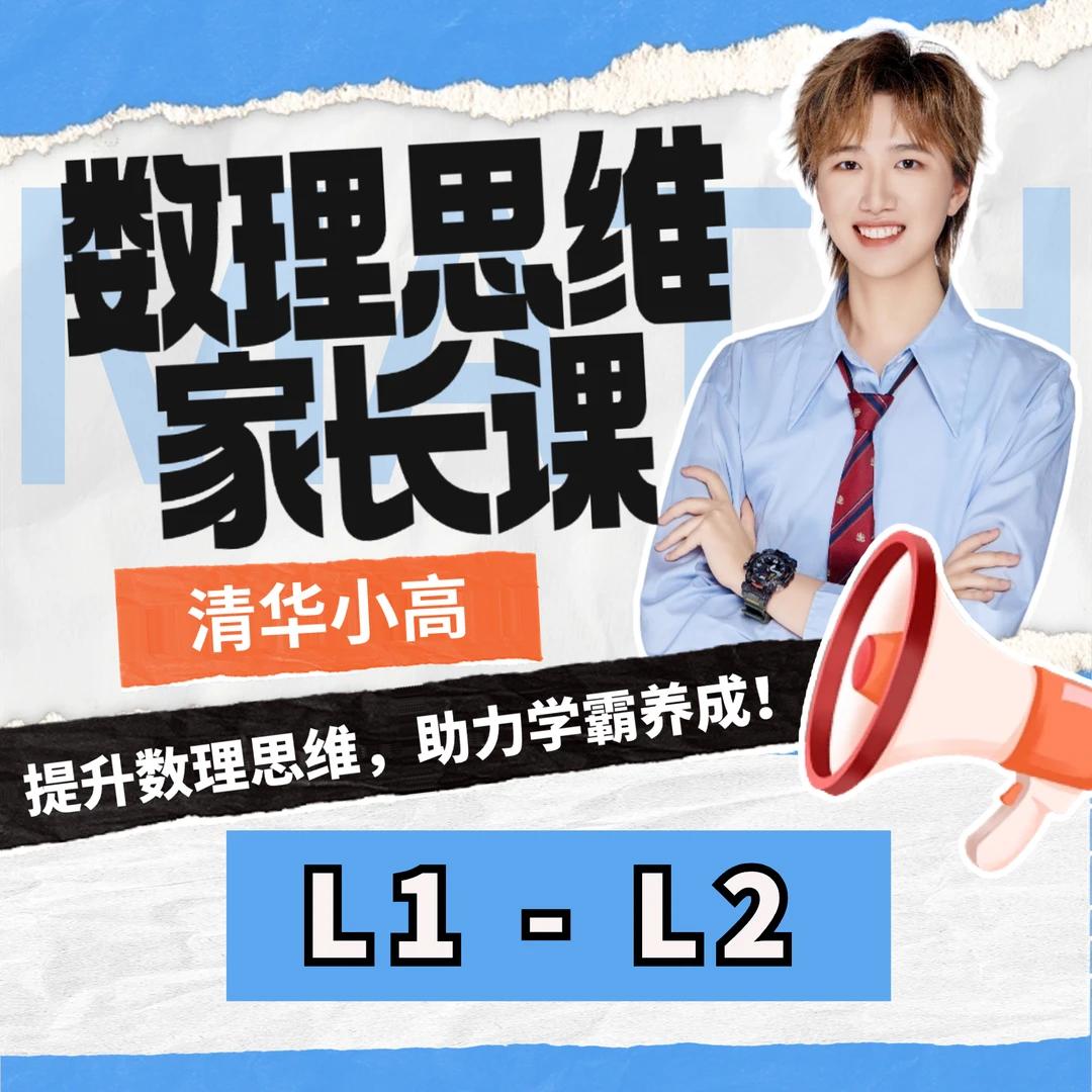 （L1-L2）清华小高老师  数理思维能力提升家长课