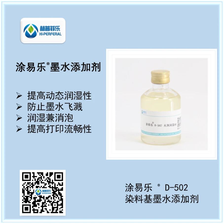 炔二醇微泡表面活性剂 涂易乐D-502系列染料基墨水润湿剂