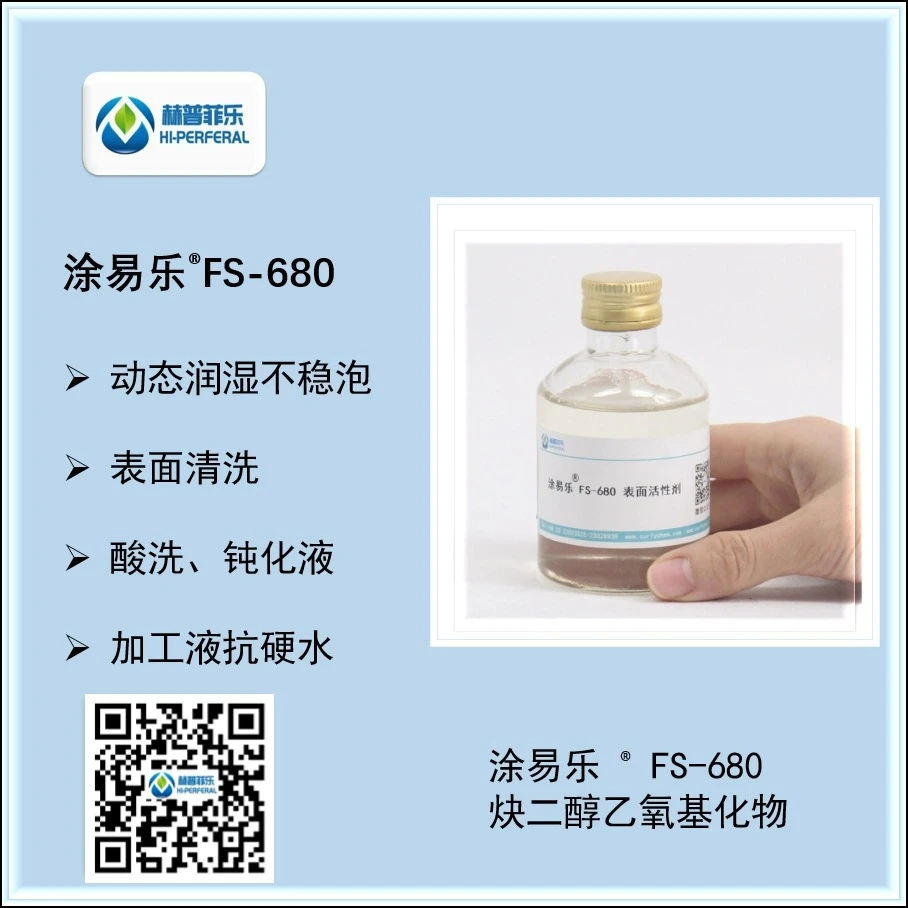 水溶性 炔二醇聚醚表面活性剂  低泡乳化剂 FS-680