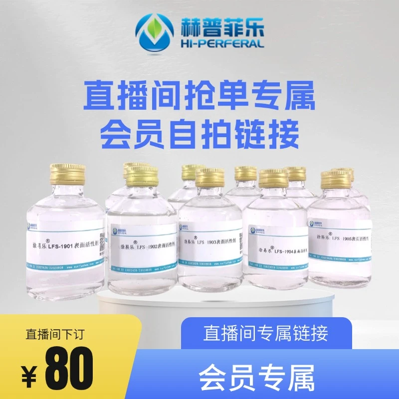 【直播间专享】普通级别客户购1吨以内专享链接-1吨以内表面活性剂