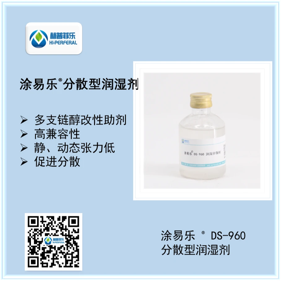 低泡表面活性剂 水性涂料润湿剂 低动态表面张力 涂易乐DS-960