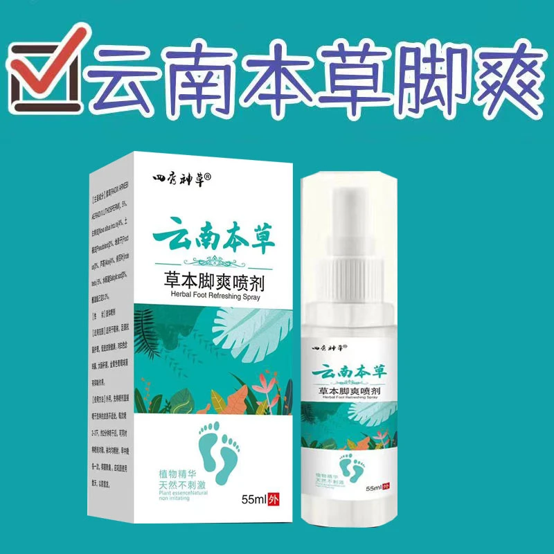 【新人优惠】脚爽止痒抑菌喷剂草本外用喷雾55ml温和