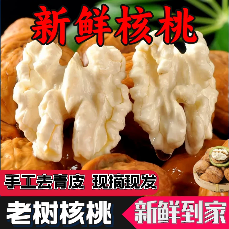（顺丰快递）四川大凉山去青皮老树新鲜湿核桃3斤/5斤/8斤
