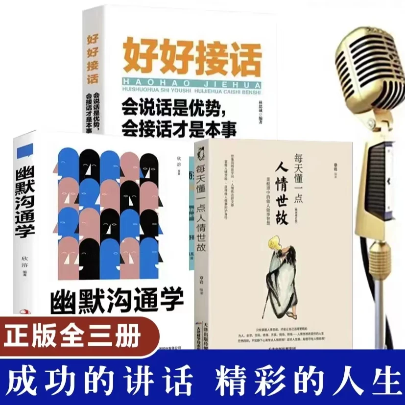 好好接话+幽默沟通学+人情世故  成功的讲话,精彩的人生