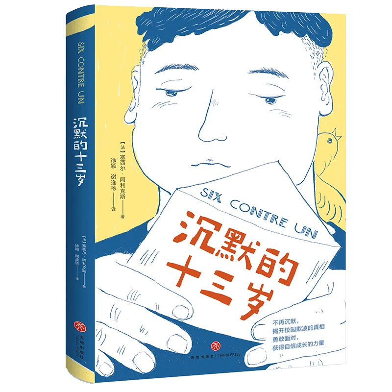 【天地社】沉默的十三岁 精装一册 战胜校园霸凌关注心理健康