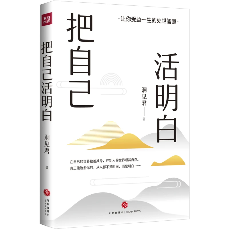 把自己活明白-洞见