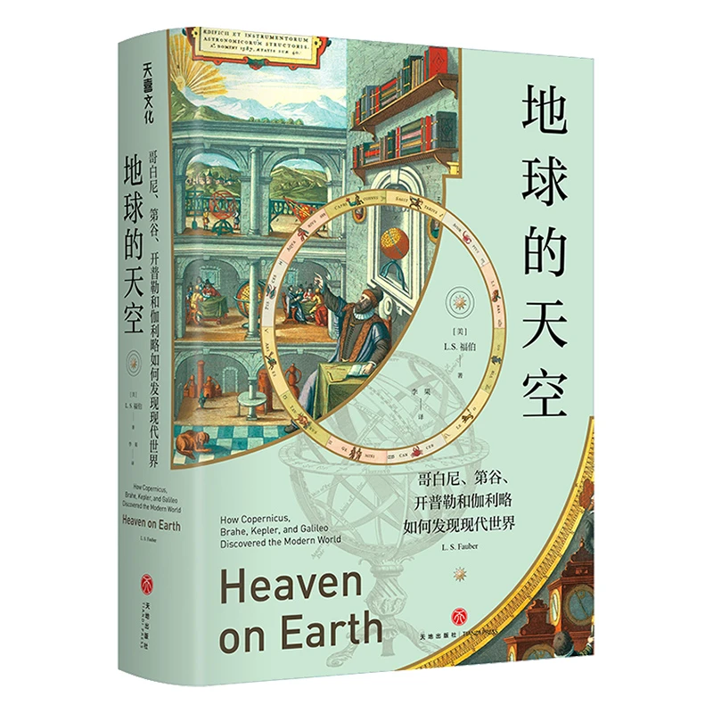 地球的天空 : 哥白尼、第谷、开普勒和伽利略如何发现现代世界