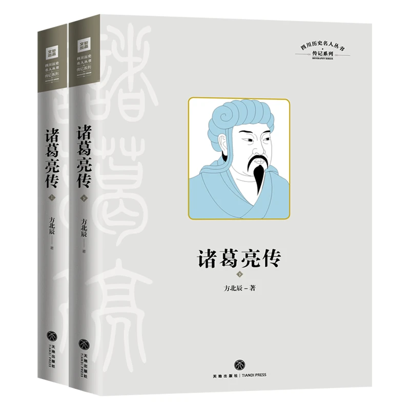 诸葛亮传(全2册)（微瑕）