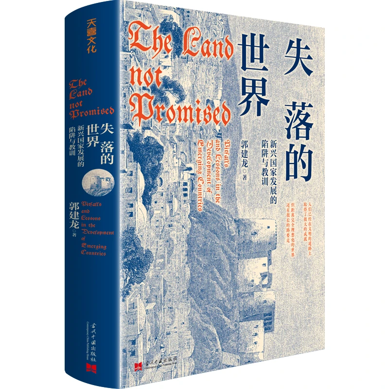 【天地出版社】失落的世界 : 新兴国家发展的陷阱与教训（精装一册）